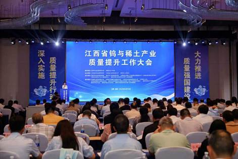 江西省鎢與稀土產(chǎn)業(yè)質(zhì)量提升大會在贛州盛大召開