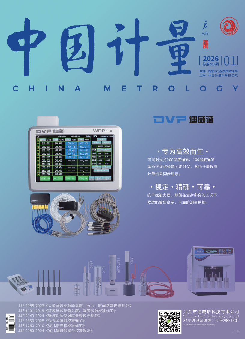 《中國(guó)計(jì)量》2026年第1期目錄