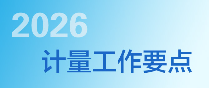 2026年全國計量工作要點